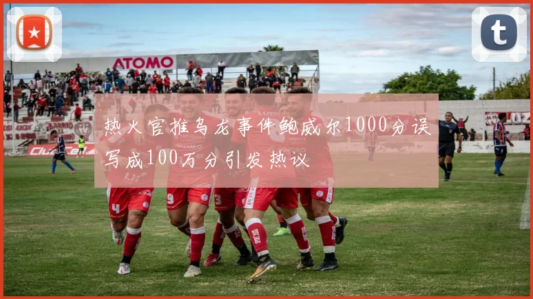 热火官推乌龙事件鲍威尔1000分误写成100万分引发热议